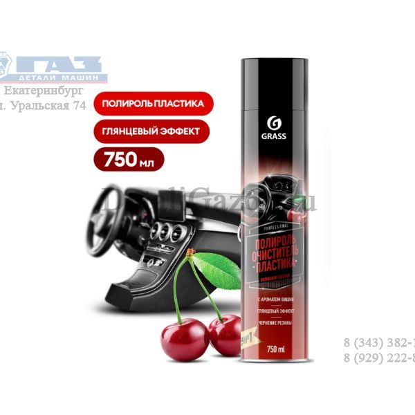 Полироль очиститель пластика "Dashboard Cleaner" вишня (аэрозоль 750 мл) (GRASS) /120107-2/