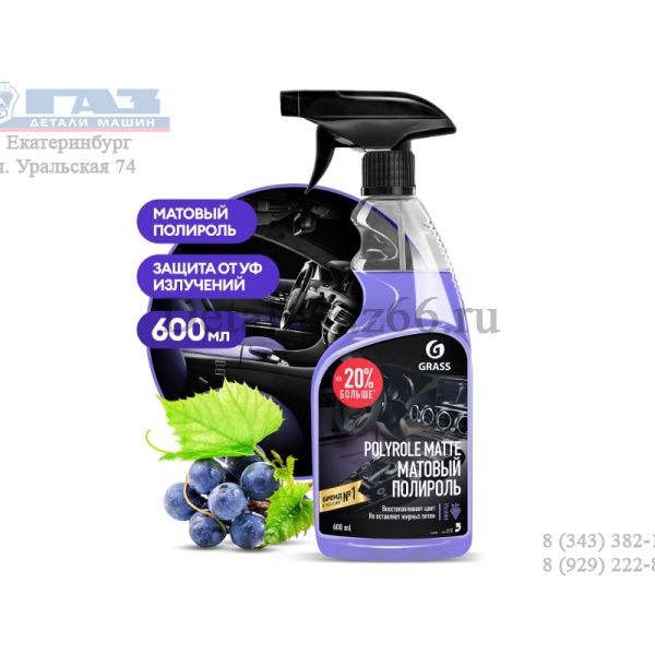 Полирующее средство "Polyrole Matte" виноград (флакон 600 мл) (GRASS) /110394/