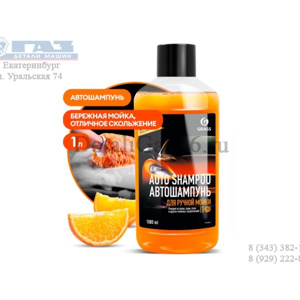 Автошампунь для ручной мойки "Auto Shampoo" с ароматом апельсина (флакон 1 л) (GRASS) /111100-1/