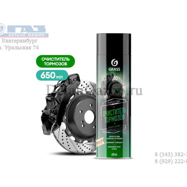 Очиститель тормозов Brake cleaner (аэрозоль 650 мл) (GRASS) /110519/