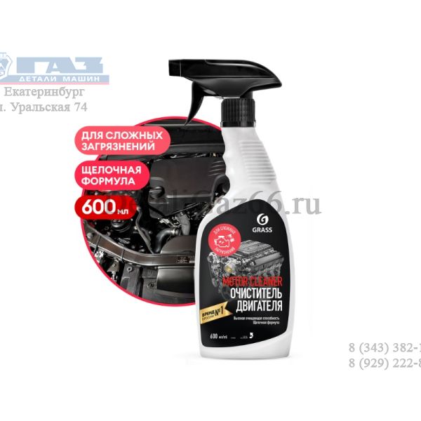 Очиститель двигателя Motor Cleaner (флакон 600 мл) (GRASS) /110442/