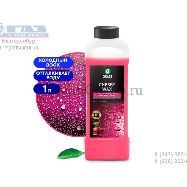 Воск "Cherry Wax" (канистра 1 л) (GRASS) /138100/