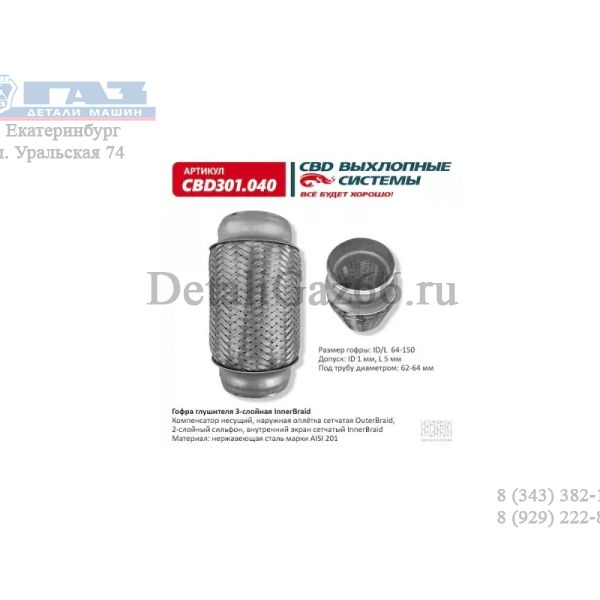 Гофра выхлопной трубы 64/150 (компенсатор), трехслойная (CBD) /CBD301040/