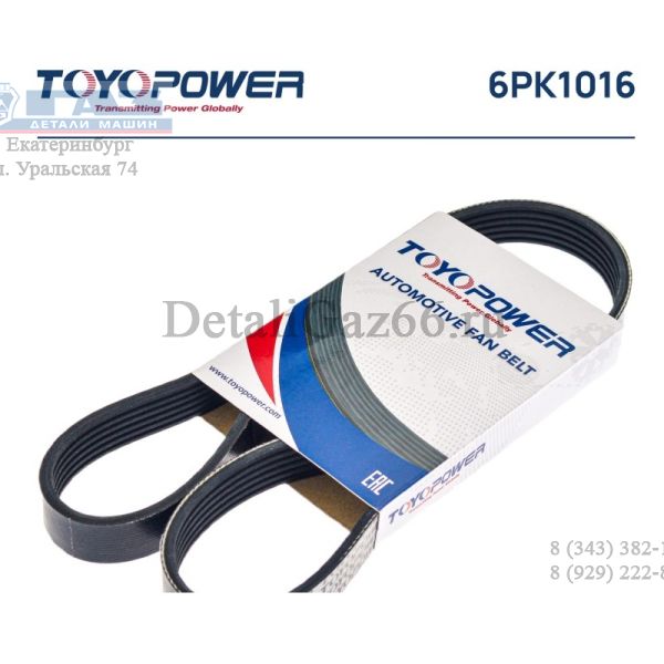 Ремень 1016 (6PK) генератора дв. ЯМЗ-5344 поликлиновый (Toyopower Automotive & Industrics (ASIA) Pte Ltd) /.TOYOPOWER 6PK1016/
