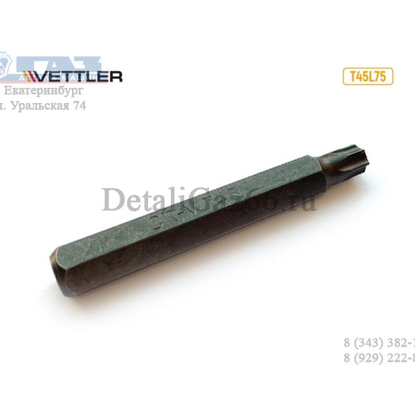 Бита Torx Т45 длина 75 мм.(VETTLER) /T45L75/