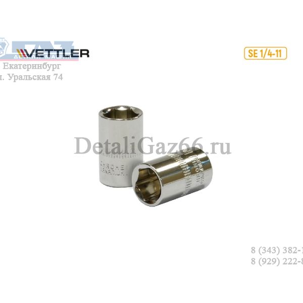 Головка 1/4" 11 мм 6 гр. (VETTLER) /SE 1/4-11/
