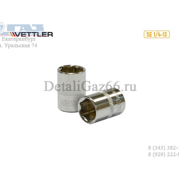 Головка 1/4" 13 мм 6 гр. (VETTLER) /SE 1/4-13/