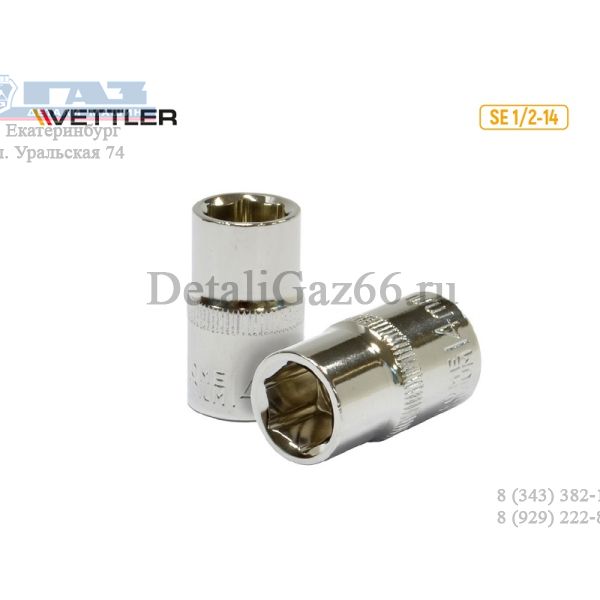 Головка 1/2" 14 мм 6 гр. (VETTLER) /SE 1/2-14/