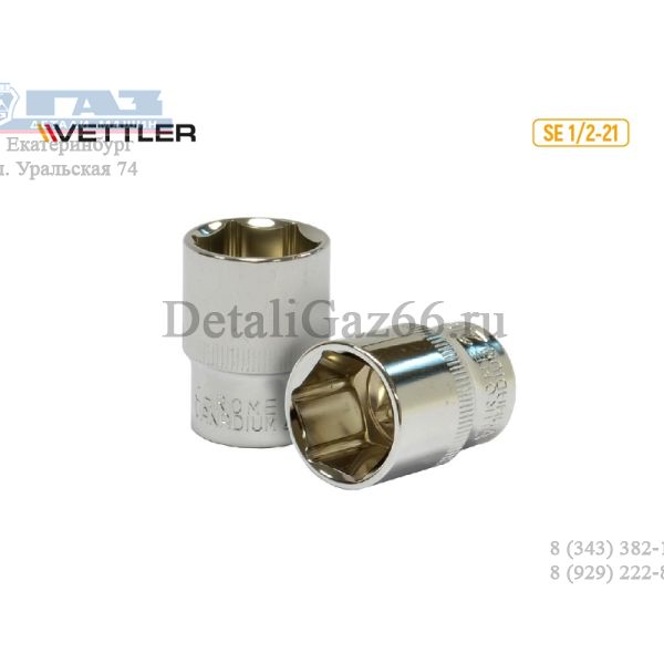 Головка 1/2" 21 мм 6 гр. (VETTLER) /SE 1/2-21/