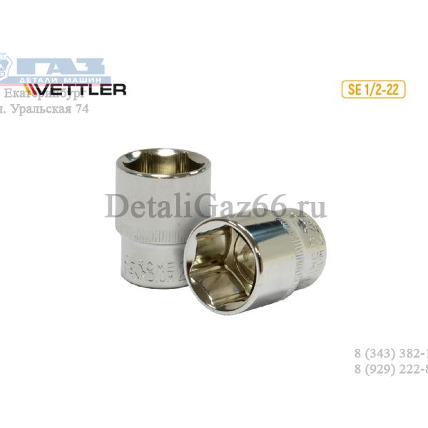 Головка 1/2" 22 мм 6 гр. (VETTLER) /SE 1/2-22/