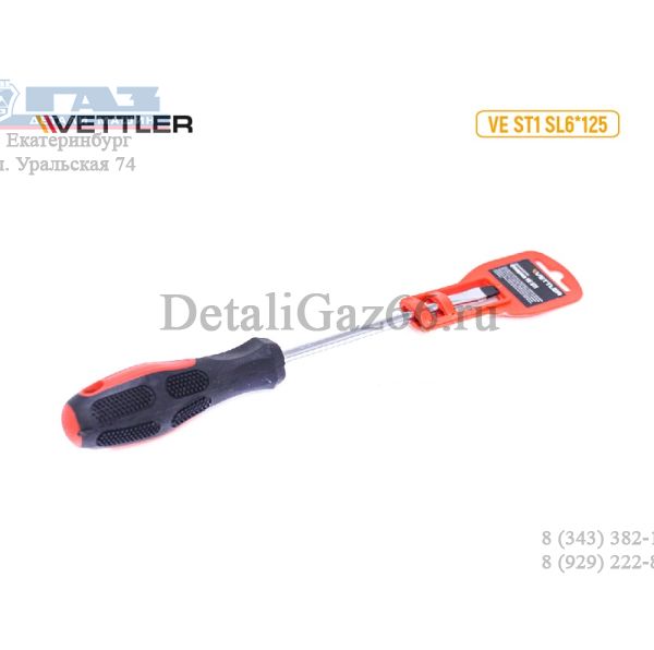 Отвертка шлиц прямой 125*6  (VETTLER) /VEST1SL6*125/