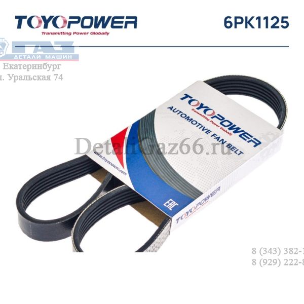 Ремень 1125 (6PK) поликлиновый (Toyopower) /6PK1125/