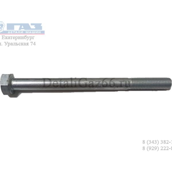 Болт М10*1,25*130 (ОАО "БелЗАН" г.Белебей ГАЗ Оригинал) /F00001-0059724-319/
