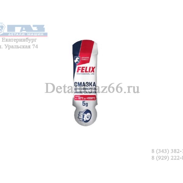 Смазка для суппортов FELIX (5 гр) /411041044/