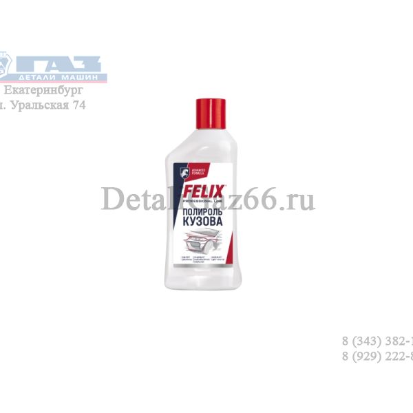 Полироль кузова с воском FELIX (250 мл) /411040011/