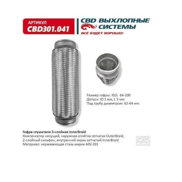 Гофра выхлопной трубы 64/200 (компенсатор), трехслойная (CBD) /CBD301041/