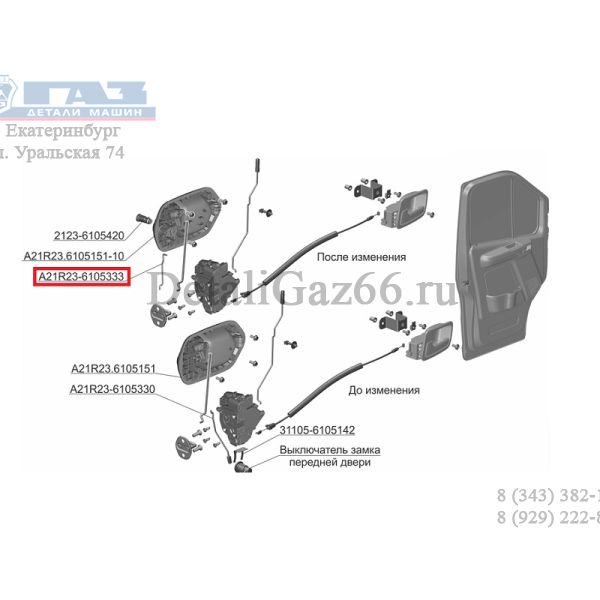 Тяга выключателя ГАЗель NEXT (ПАО "ГАЗ" Оригинал) /А21R23-6105333/