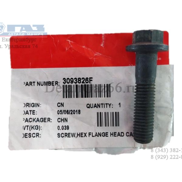 Болт М10*1,5*45 крепление генератора Cummins ISF 2.8 (Cummins ГАЗ Оригинал) /.3093826F/