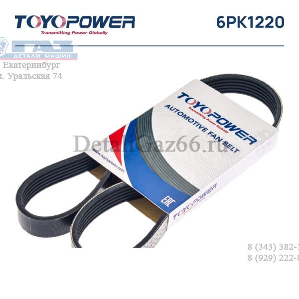 Ремень 1220 (6PK) дв. 406 без ГУР поликлиновый (Toyopower) /6PK1220/