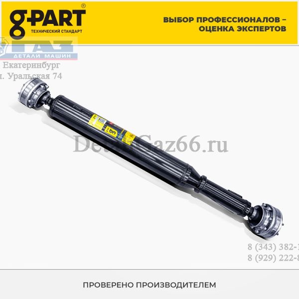 Вал карданный ГАЗель бизнес 4WD (зад/перед.), Соболь (перед.) с ШРУС (в упак. G-Part) /GP.10910020/