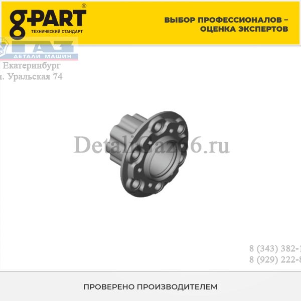 Ступица зад. ГАЗель NEXT (ЦМФ) (3.5 т.) (голая) (в упак. G-Part) /GP.11350024/