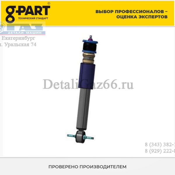 Амортизатор ГАЗель NEXT передний (в упак. G-Part) /GP.11201026/