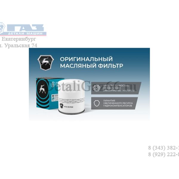 Фильтр масляный дв. УМЗ-4216, А274 (ЗАО ПКФ "Невский фильтр"  ГАЗ Оригинал) /4216-1017010/