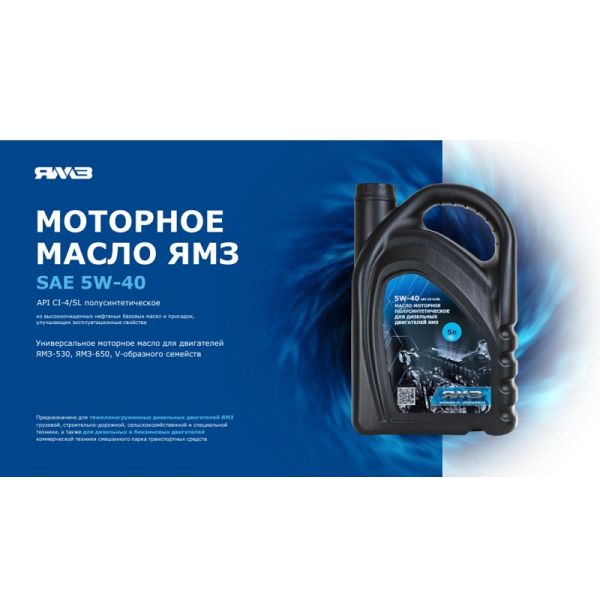 Масло моторное "ЯМЗ" SAE 5W-40 API CI-4/SL 5л (ПАО "Автодизель" (ЯМЗ)) /SAE 5W-40 API CI-4/SL/