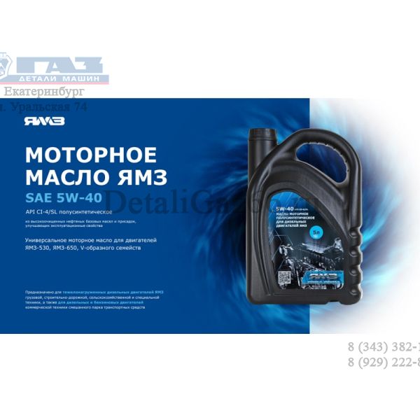 Масло моторное "ЯМЗ" SAE 5W-40 API CI-4/SL 5л (ПАО "Автодизель" (ЯМЗ)) /SAE 5W-40 API CI-4/SL/