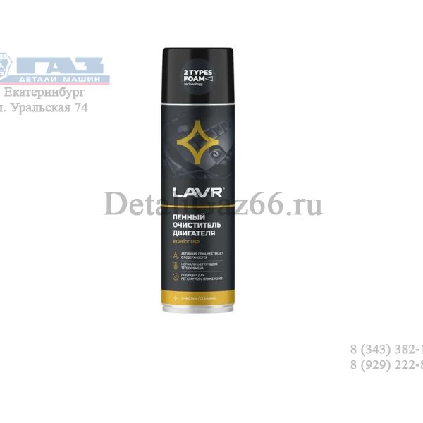 Очиститель двигателя пенный 650 мл. (аэрозоль) "LAVR" /ln1530/
