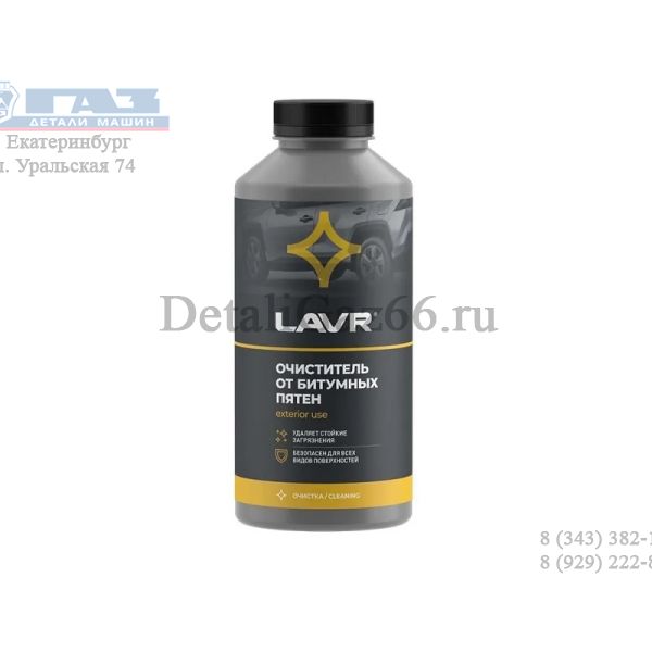 Очиститель битумных пятен (1 л.) "LAVR" /LN1428/