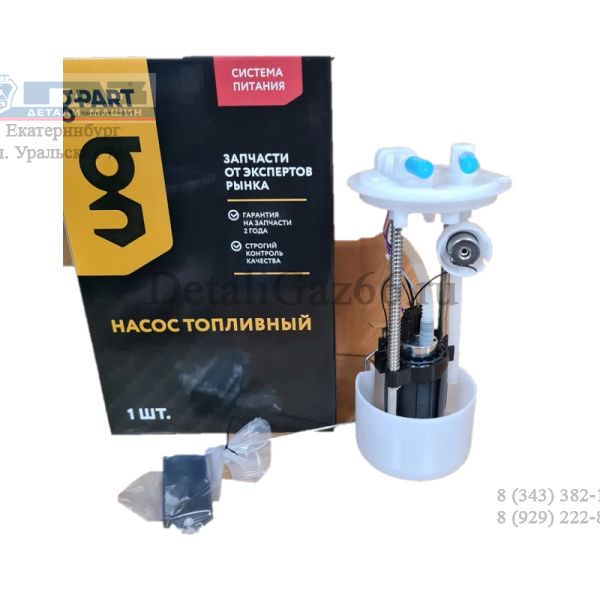 Модуль погружного насоса ГАЗель, Соболь дв. ЕВРО-3 (быстросъемн.) (в упак. G-Part) /GP.10310003/