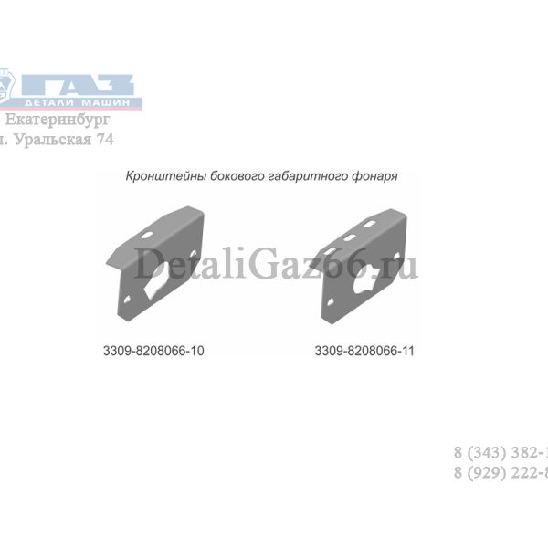 Кронштейн бокового фонаря габарит. ГАЗель (ПАО "ГАЗ" Оригинал) /3309-8208066-11/