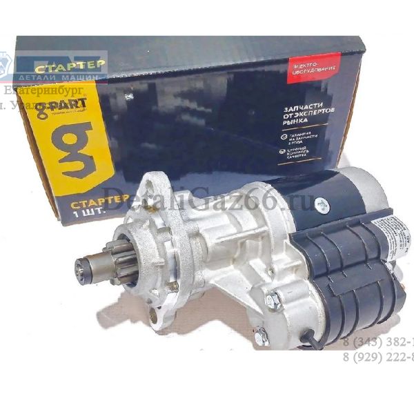 Стартер дв. ЯМЗ-5344 ГАЗон NEXT (в упак. G-Part) /GP.11820022/