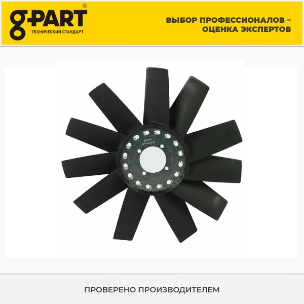 Вентилятор охлаждения дв. 5344 ГАЗон NEXT (в упак. G-Part) /GP.10640021/