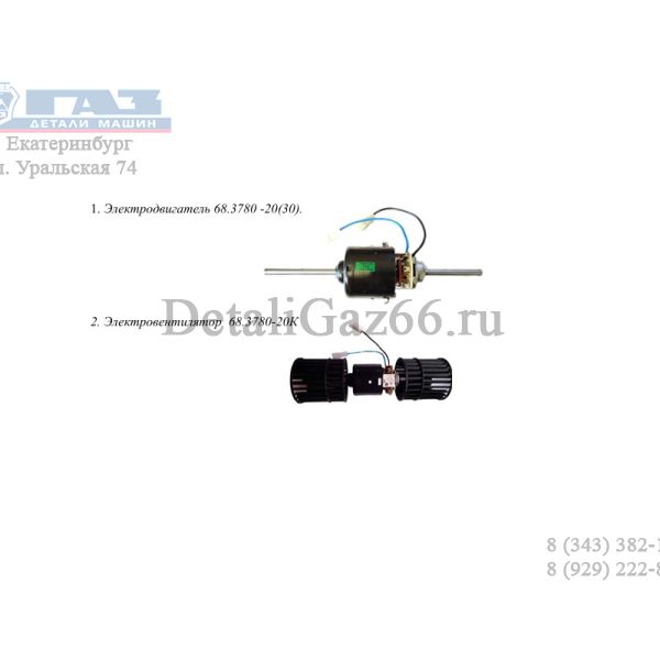 Мотор отопителя доп. ГАЗель (два штока) (Автоком ГАЗ Оригинал) /.68.3780-20/