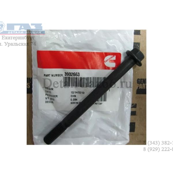 Болт крепления генератора дв.Cummins ISF 2.8L (Cummins ГАЗ Оригинал) /.3902663F/