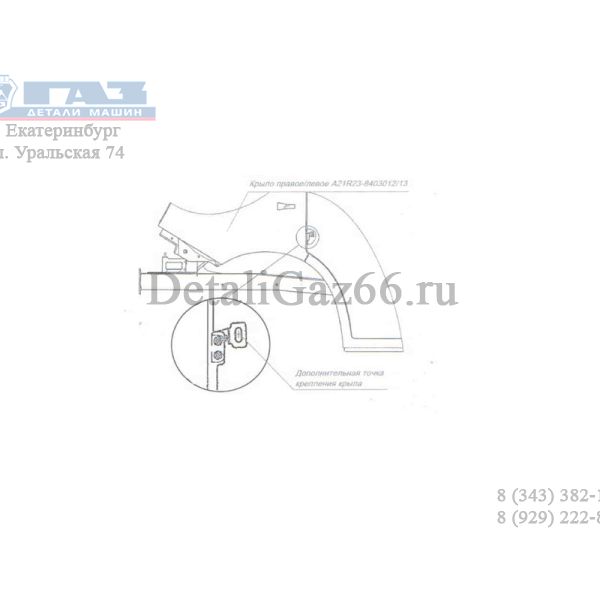 Кронштейн крыла ГАЗель NEXT левый (ПАО "ГАЗ" Оригинал) /А21R23-8403037/