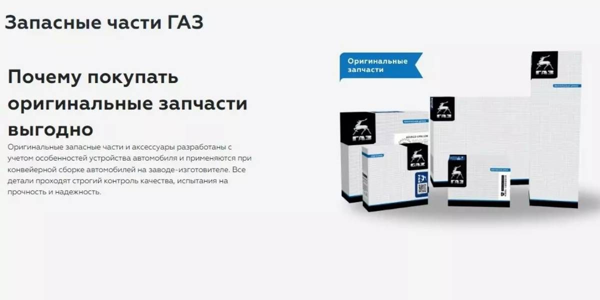 Оригинальные запасные части и аксессуары ГАЗ